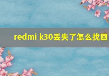 redmi k30丢失了怎么找回